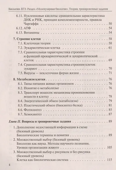 ЕГЭ Биология Раздел Молекулярная биология Теория тренировоч. зад. (7 изд) (мЕГЭ) Кириленко - фото 3