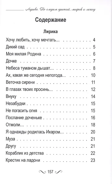 Лирика. По следам притчей, мифов и легенд. - фото 2
