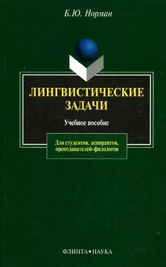 Лингвистические задачи: Учебное пособие - фото 2