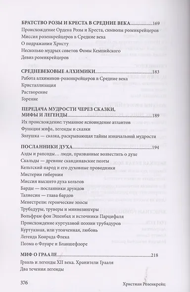 Христиан Розенкрейц и великие проводники человечества - фото 7