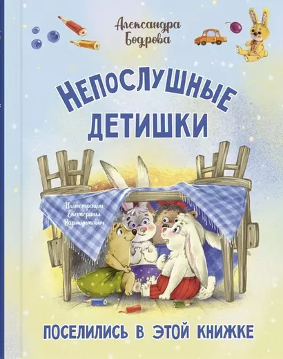 Непослушные детишки поселились в этой книжке - фото 1