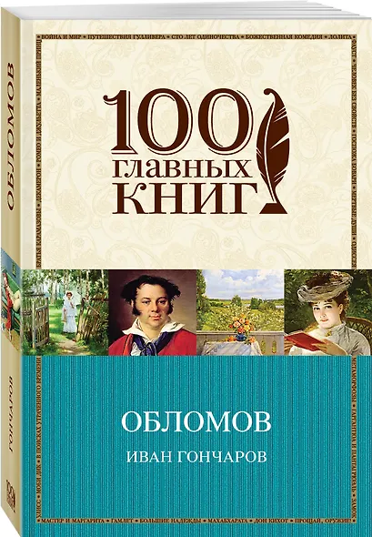 Обломов - фото 3