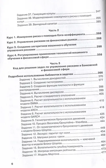 Управление рисками в банках, финансовых и страховых компаниях: Учебник для специалитета и магистратуры - фото 5