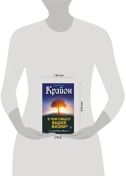 Крайон. В чем смысл вашей жизни? - фото 3
