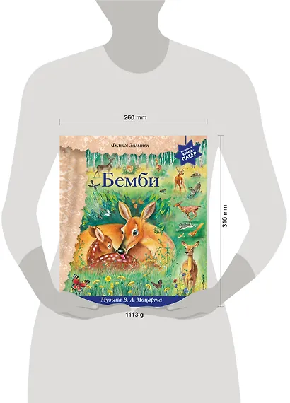 Бемби (+ музыка В.А. Моцарта, Л. ван Бетховена, Шопена Ф.) - фото 11