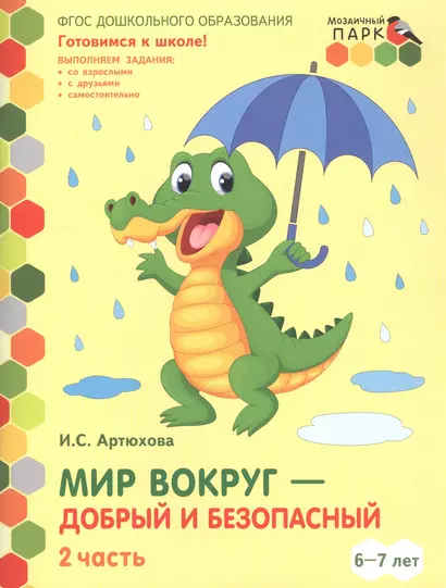 Мир вокруг - добрый и безопасный. Развивающая тетрадь для детей подготовительной к школе группы ДОО (1-е полугодие). 6-7 лет. В двух частях. Часть 2 - фото 1