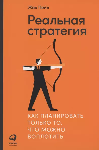 Реальная стратегия. Как планировать только то, что можно воплотить - фото 1