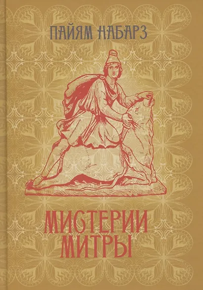 Мистерии Митры. Языческая вера, сформировавшая христианский мир - фото 1