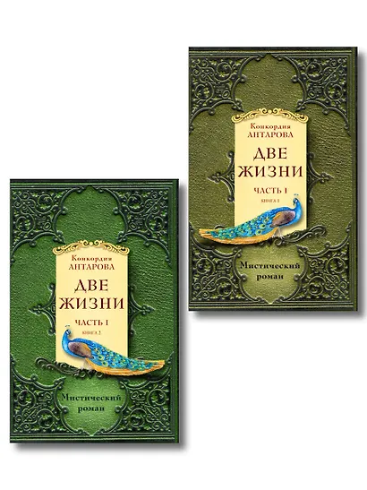 Две жизни. Часть 1. Комплект из двух книг - фото 1