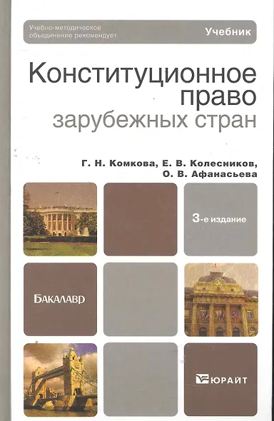 Конституционное право зарубежных стран 4-е изд., пер. и доп. учебник для академического бакалавриата - фото 1