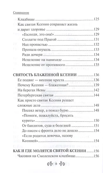 Проси с верой и любовью: блаженная Ксения Петербургская - фото 5