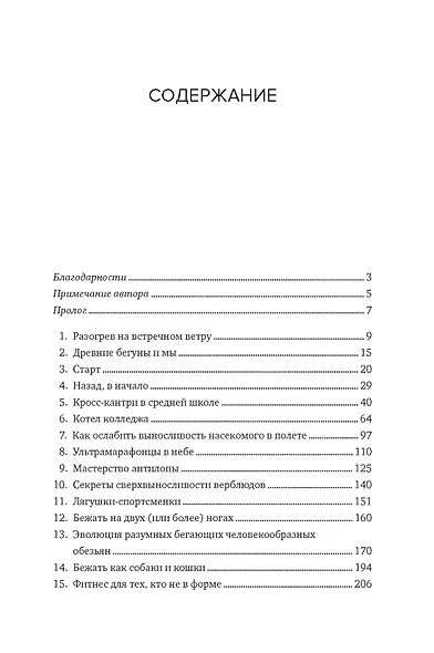 Зачем мы бежим, или Как догнать свою антилопу. Новый взгляд на эволюцию человека - фото 8
