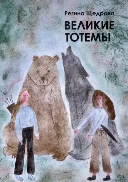 Великие тотемы. Книга 1 - фото 1