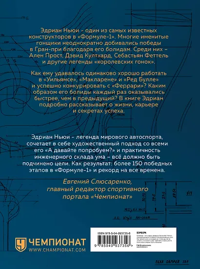 Как построить машину [автобиография величайшего конструктора «Формулы-1»] - фото 2