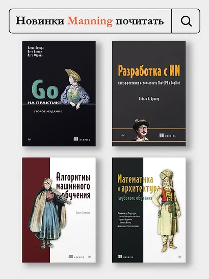 Машинное обучение. Проектирование систем от идеи до реализации - фото 11