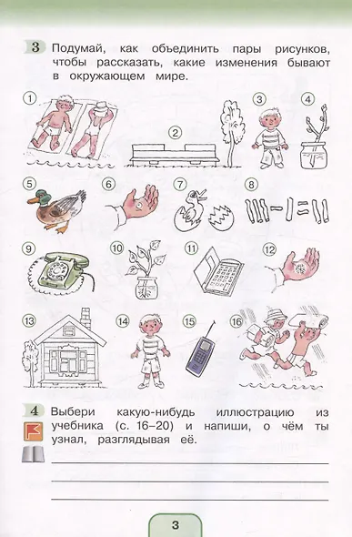 Окружающий мир. Рабочая тетрадь. 3 класс. В двух частях. Часть 1 - фото 3
