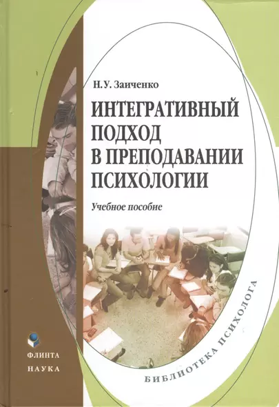 Интегративный подход в преподавании психологии. Учебное пособие - фото 1