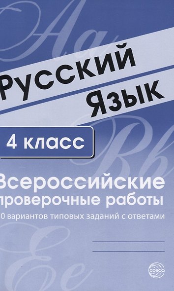Русский язык. 4 класс. Всероссийские проверочные работы. 30 вариантов типовых заданий с ответами - фото 3