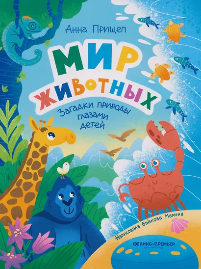 Мир животных: загадки природы глазами детей - фото 1