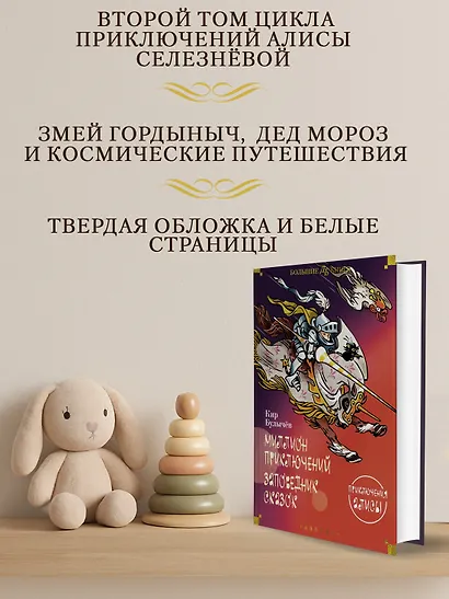 Миллион приключений. Заповедник сказок. Приключения Алисы - фото 5