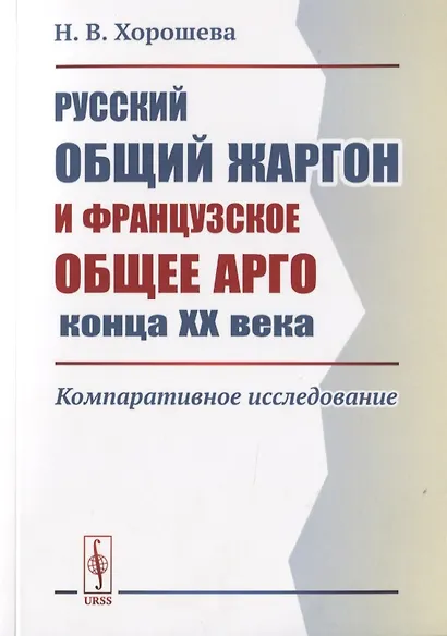 Русский общий жаргон и французское общее арго конца ХХ века. Компаративное исследование - фото 1