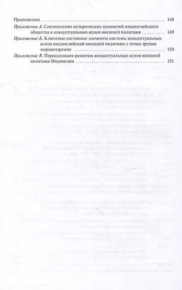 Концептуальные основы внешней политики Индонезии: Монография - фото 3