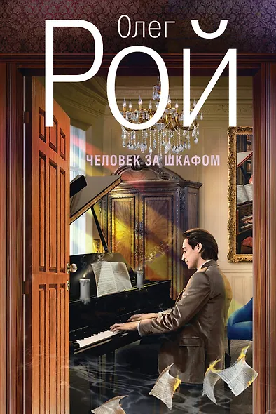 Человек за шкафом - фото 1