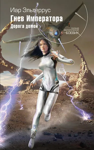 Гнев Императора. Дорога домой - фото 1