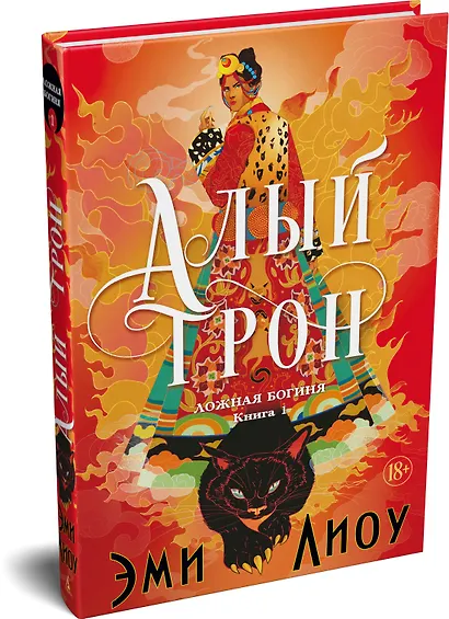Ложная богиня. Книга 1. Алый трон - фото 3