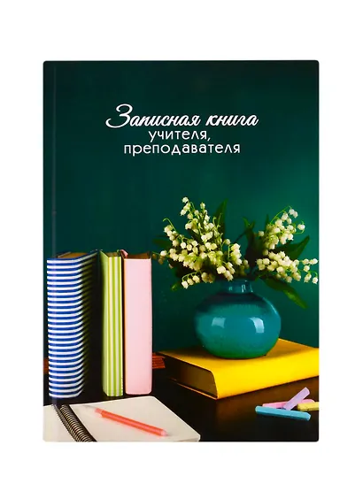 Записная книжка учителя А5 96л "Ландыши" офсет 7БЦ гл.лам, тисн.фольгой - фото 1