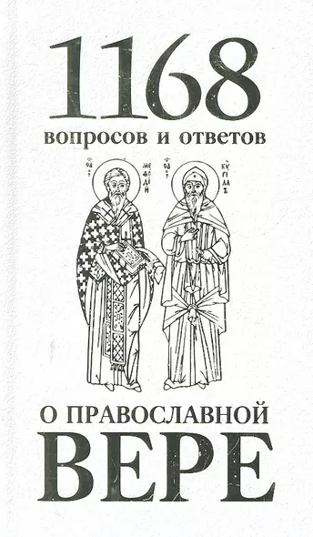 1168 вопросов и ответов о Православной вере. 2-е издание - фото 1