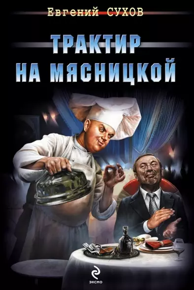 Трактир на Мясницкой - фото 1