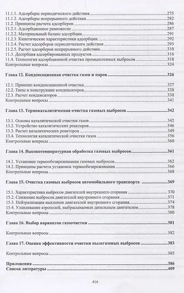 Инженерная защита окружающей среды от вредных выбросов. Учебное пособие - фото 4