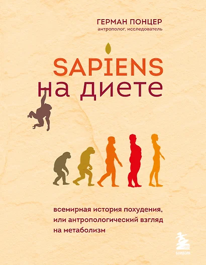 Sapiens на диете. Всемирная история похудения, или антропологический взгляд на метаболизм - фото 1