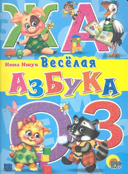 Веселая  азбука - фото 1