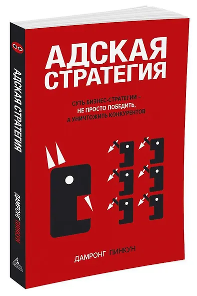 Адская стратегия - фото 2