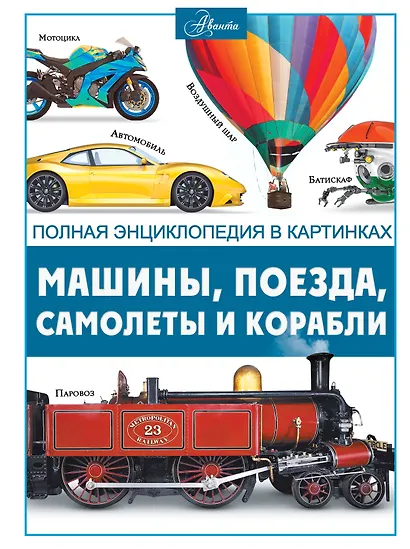 Машины, поезда, корабли и самолеты - фото 1