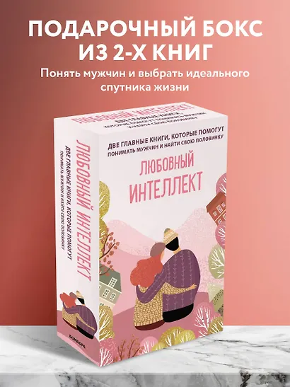 Комплект из 2-х книг. Любовный интеллект. Две главные книги, которые помогут понимать мужчин и найти свою половинку - фото 3