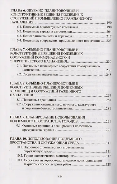 Комплексное освоение подземного пространства. Учебник - фото 3