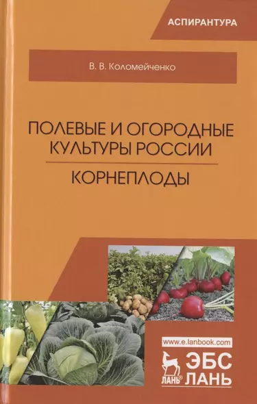 Полевые и огородные культуры России. Корнеплоды. Монография - фото 1