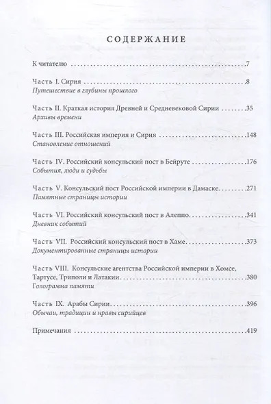 Российская империя и Сирия. Памятные страницы истории - фото 3