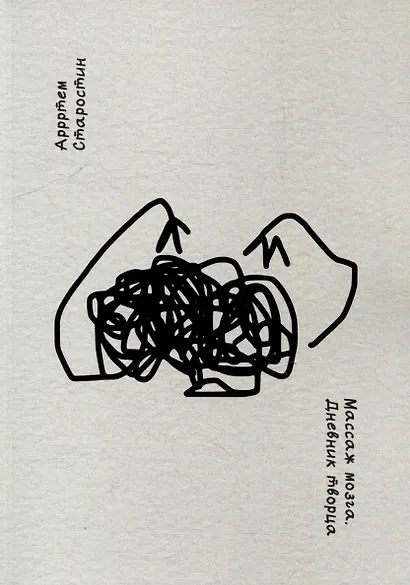 Массаж мозга. Дневник творца - фото 1