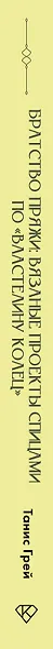 Братство пряжи. Вязаные проекты спицами по "Властелину колец". Неофициальное издание - фото 9