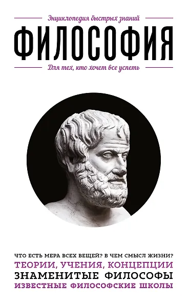 Философия. Для тех, кто хочет все успеть - фото 1