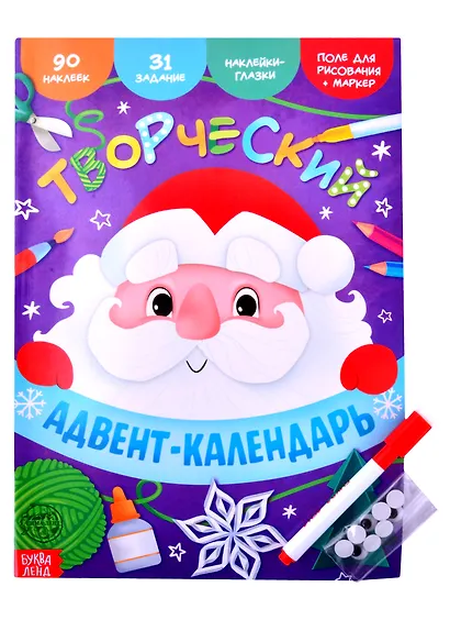 Книга с наклейками "Творческий адвент- календарь" - фото 1