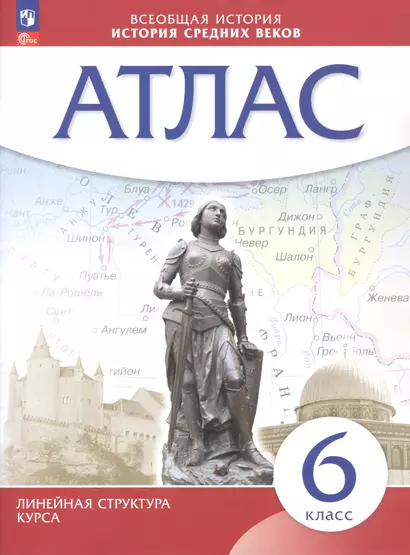 Всеобщая история. История Средних веков 6 класс. Атлас - фото 1