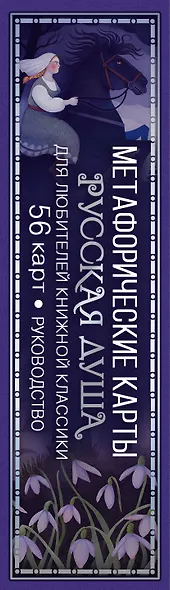 Русская душа. Метафорические карты для любителей книжной классики - фото 5