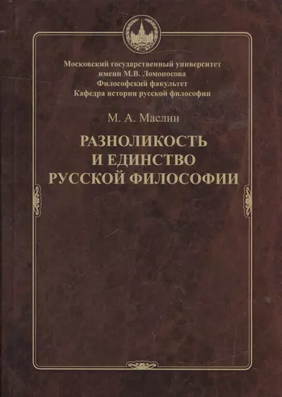 Разноликость и единство русской философии - фото 1