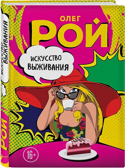 Искусство выживания - фото 3
