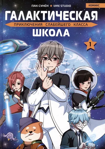 Галактическая школа. Приключения слабейшего класса. Том 1. Манхва - фото 1